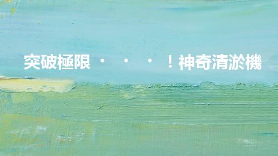 突破極限！神奇清淤機(jī)器，輕松解決糞坑困擾？